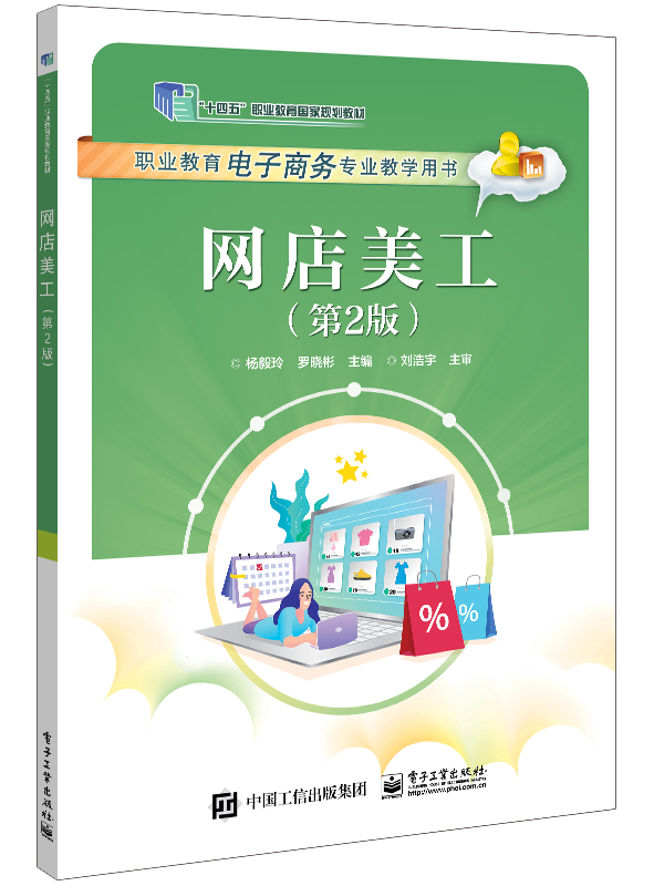 网店美工（职业教育“十四五”国家规划教材）